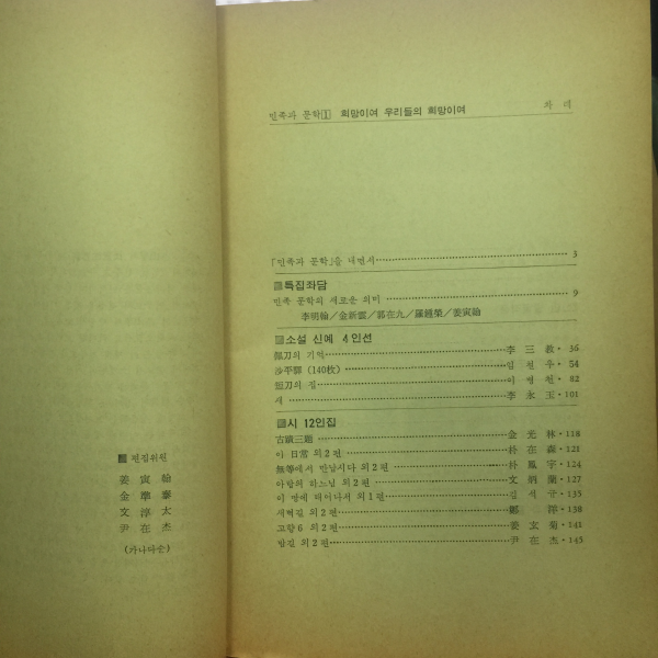 민족과 문학 1983 제1권 창간호 (희망이여 우리들의 희망이여)