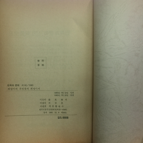 민족과 문학 1983 제1권 창간호 (희망이여 우리들의 희망이여)