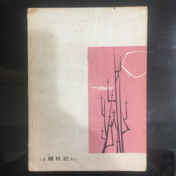 사슴의 노래 (노천명 유고시집,1959년)