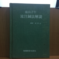 자산자오 유주침법해설