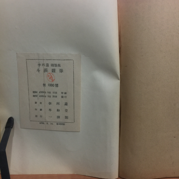 두계잡필 (이병도 수필집,1956년 초판)