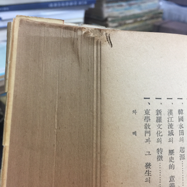두계잡필 (이병도 수필집,1956년 초판)