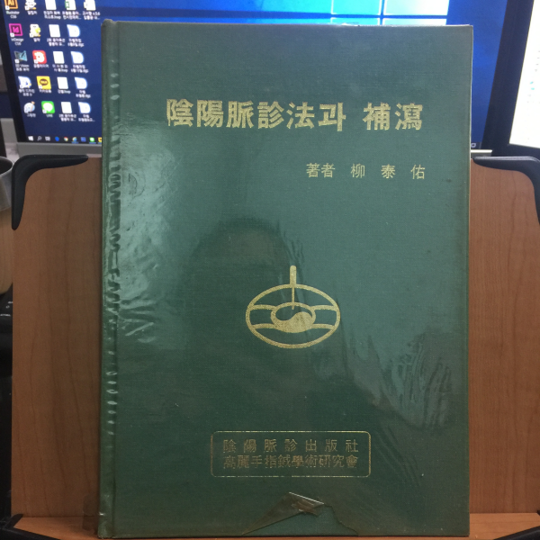 음양맥진법과 보사