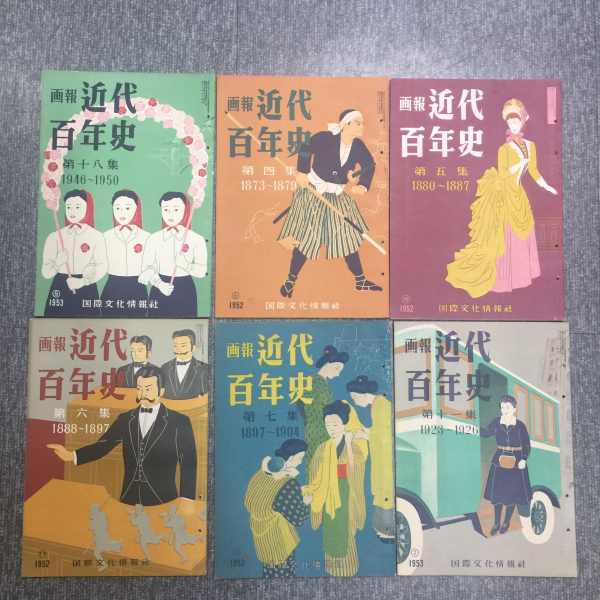 화보 근대 백년사 제1집~18집 완질 (1850~1950)