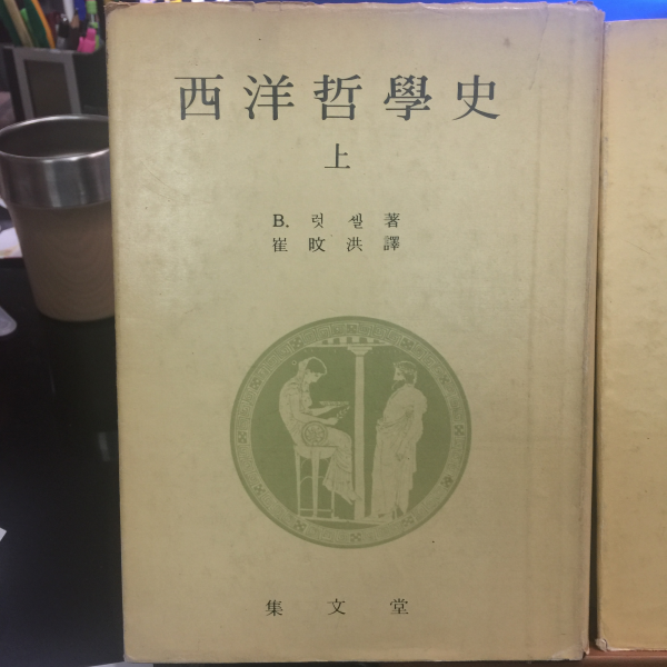 서양철학사 上.下