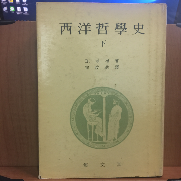 서양철학사 上.下