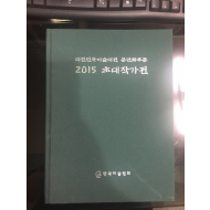 대한민국미술대전 문인화부문 2015 초대작가전