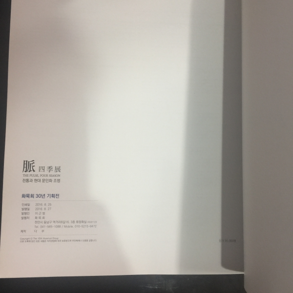 맥 사계전 (脈 四季展) - 전통과 현대 문인화 조명