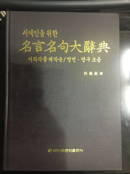 서예인을 위한 명언명구대사전