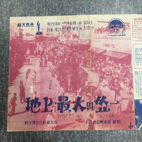 지상 최대의 쑈 (영화 리플릿 1952)