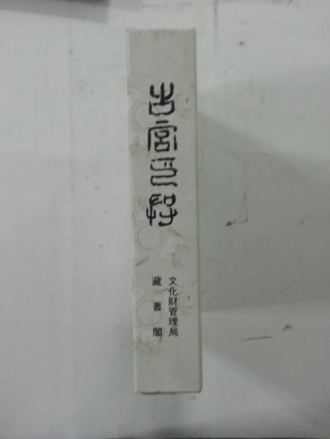 고궁인존古宮印存 영인본