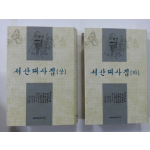 서산대사집 상.하 2권 완질 (새책)