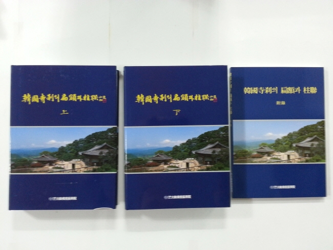 한국 사찰의 편액과 주련 3책 완질 (새책)