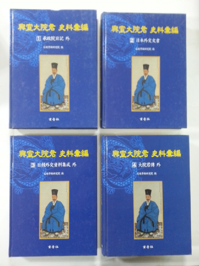 흥선대원군 사료휘편興宣大院君史料彙編 전 4책 완질 (새책)