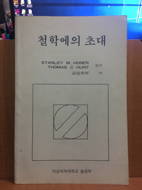철학에의 초대