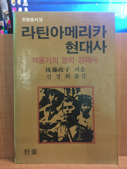 라틴아메리카 현대사 - 격동기의 정치.경제사