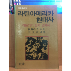 라틴아메리카 현대사 - 격동기의 정치.경제사