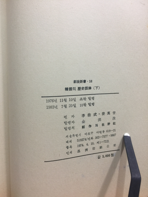 한국의 역사인식(하)