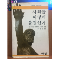 사회를 어떻게 볼것인가