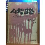 시창교본