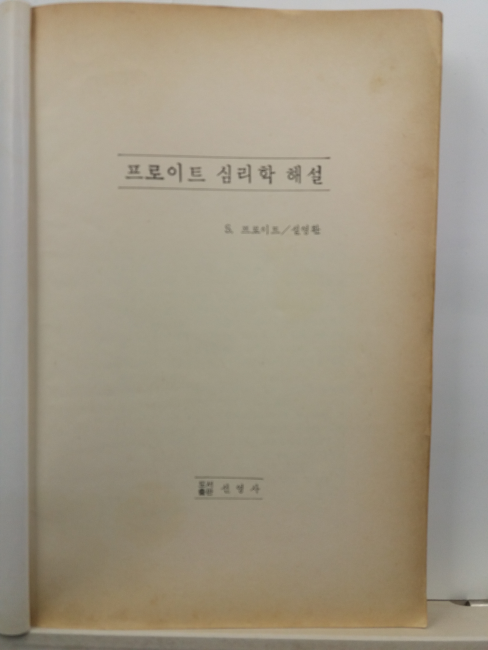 프로이트 심리학 해설