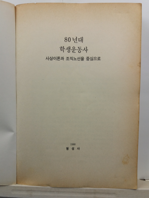 80년대 학생운동사