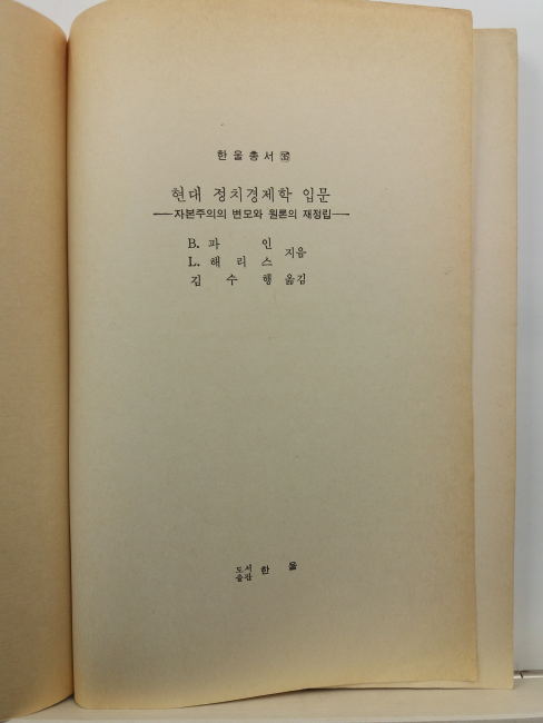 현대 정치경제학 입문 : 자본주의의 변모와 원론의 재정립