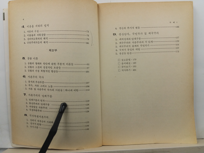 현대 정치경제학 입문 : 자본주의의 변모와 원론의 재정립
