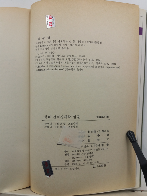 현대 정치경제학 입문 : 자본주의의 변모와 원론의 재정립
