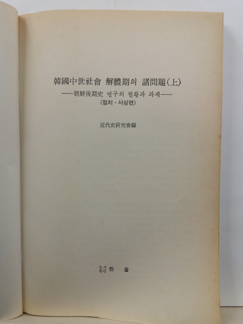 한국중세사회 해체기의 제문제 상,하 2책