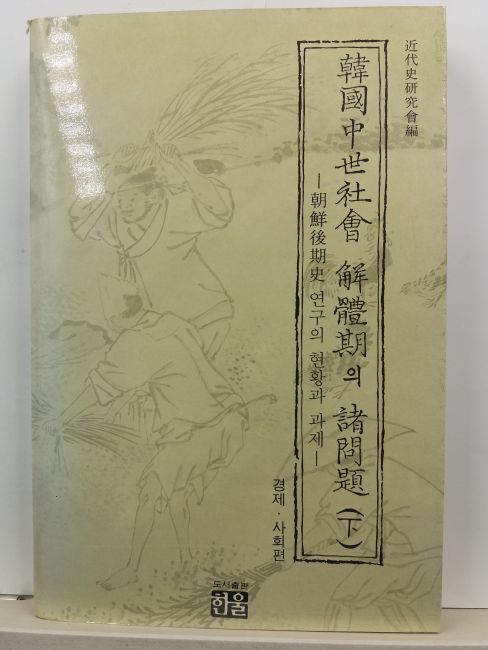 한국중세사회 해체기의 제문제 상,하 2책