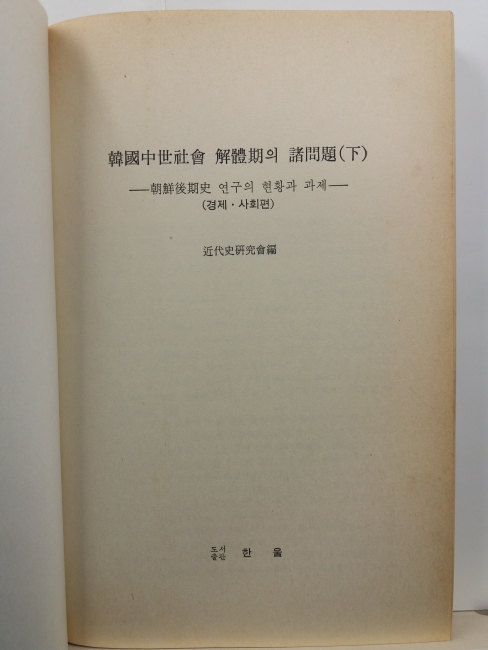 한국중세사회 해체기의 제문제 상,하 2책