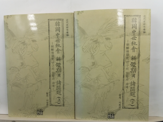 한국중세사회 해체기의 제문제 상,하 2책
