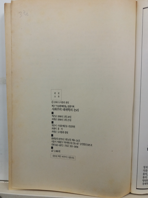 사회주의 대개혁의 논리 : 소련의 최고이론가 23인이 밝히는 인간적 민주사회주의의 논리와 쟁점