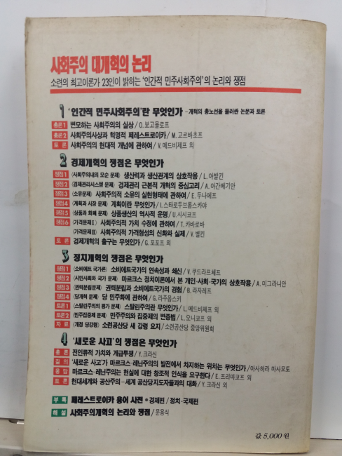 사회주의 대개혁의 논리 : 소련의 최고이론가 23인이 밝히는 인간적 민주사회주의의 논리와 쟁점