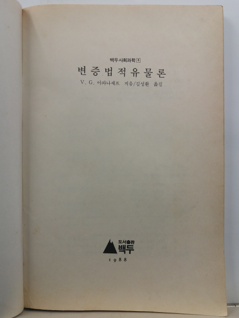 변증법적 유물론