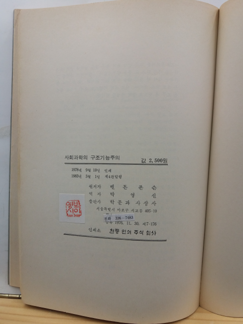 사회과학의 구조기능주의 : 탈콧트 파아슨스 이론의 이해