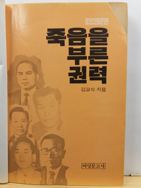 죽음을 부른 권력