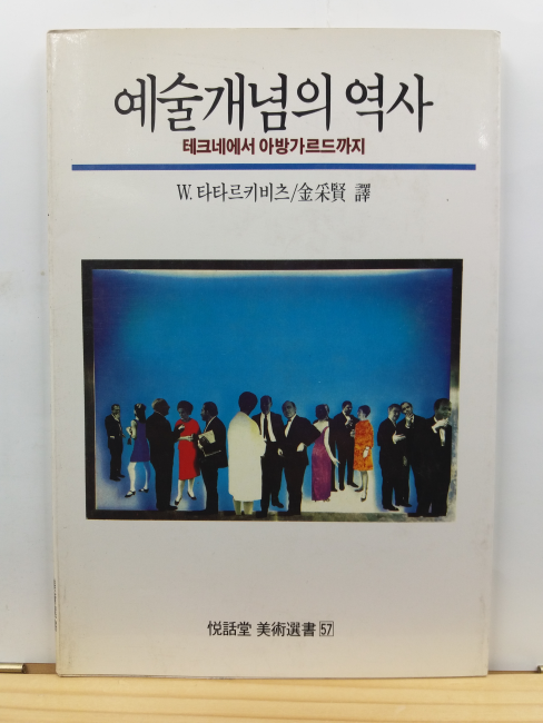 예술개념의 역사 : 테크네에서 아방가르드까지