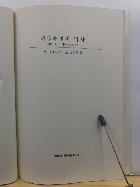 예술개념의 역사 : 테크네에서 아방가르드까지