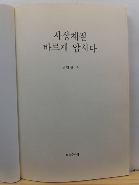 사상체질 바르게 압시다