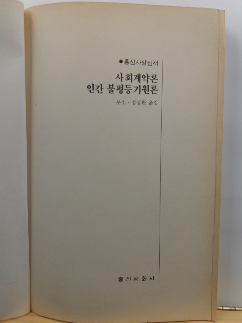 사회계약론 : 인간불평등기원론