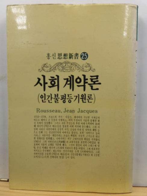 사회계약론 : 인간불평등기원론
