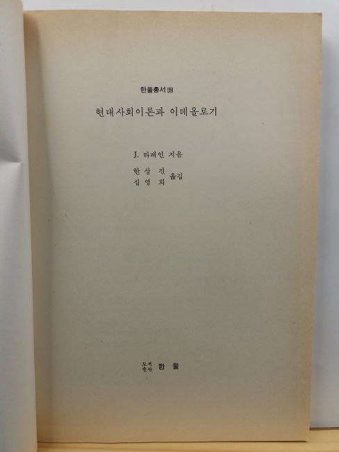 현대사회이론과 이데올로기 : 이데올로기론의 역사적 전개와 그 쟁점