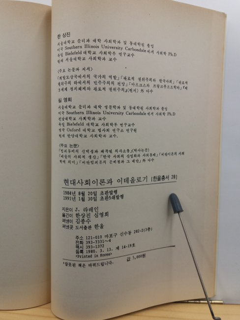 현대사회이론과 이데올로기 : 이데올로기론의 역사적 전개와 그 쟁점