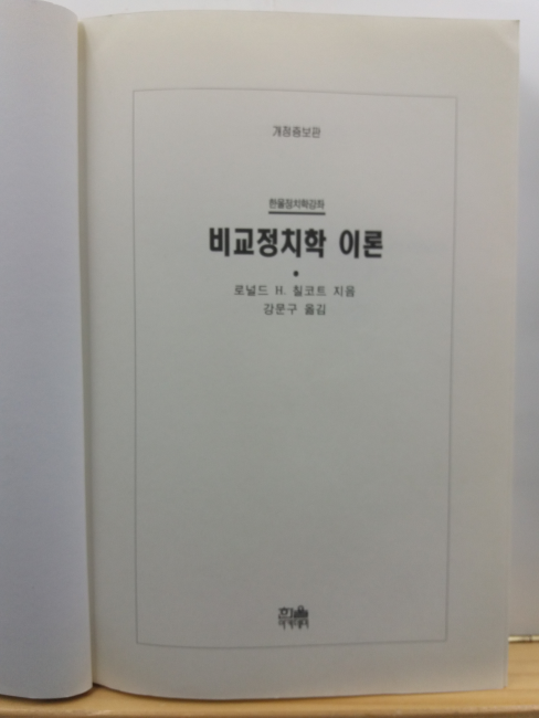 비교정치학이론 : 새로운 정치학의 모색