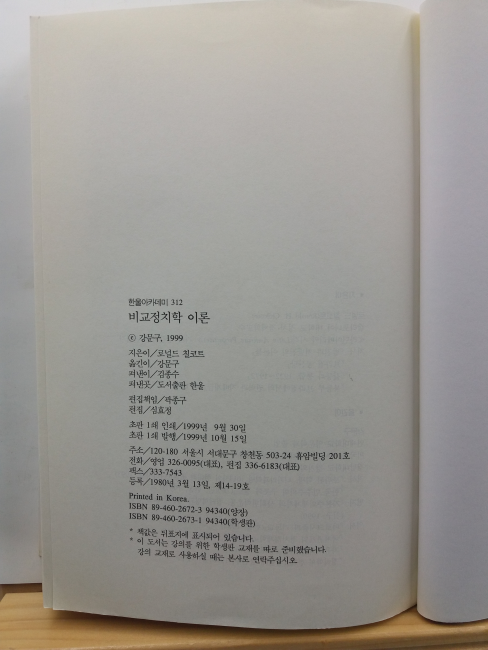 비교정치학이론 : 새로운 정치학의 모색