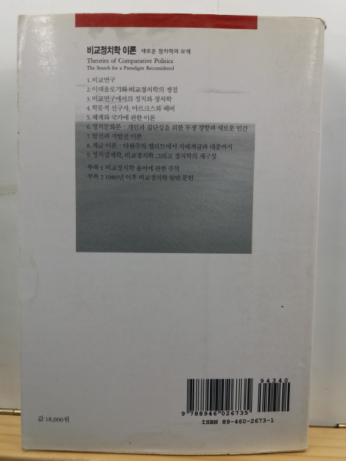 비교정치학이론 : 새로운 정치학의 모색