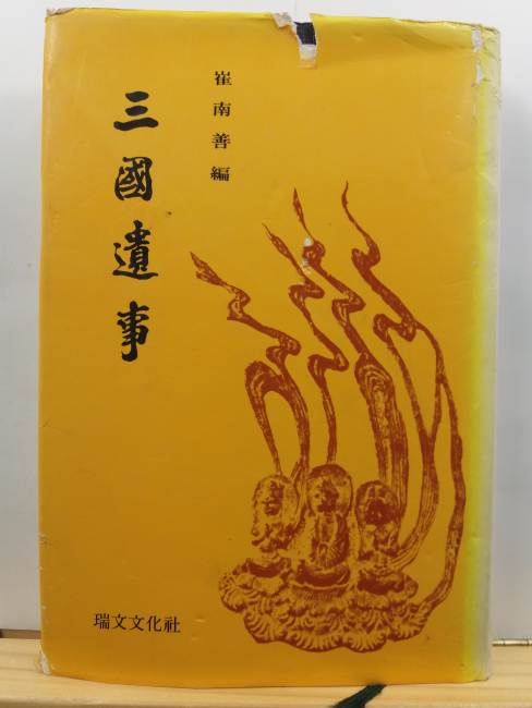 삼국유사