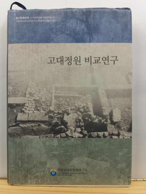 고대정원 비교연구